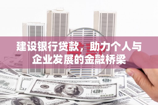 固阳建设银行贷款，助力个人与企业发展的金融桥梁