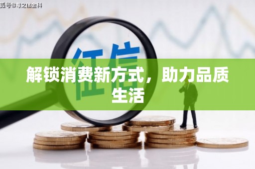 固阳解锁消费新方式，助力品质生活
