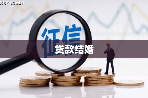 固阳贷款结婚