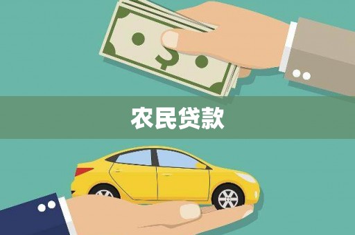 固阳农民贷款