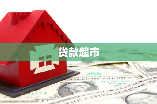 固阳贷款超市