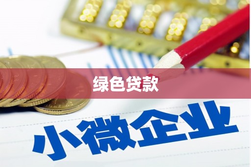 固阳绿色贷款