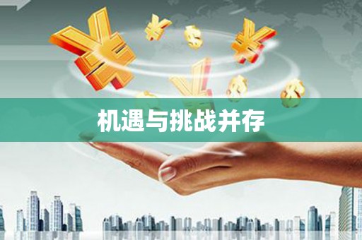 固阳机遇与挑战并存