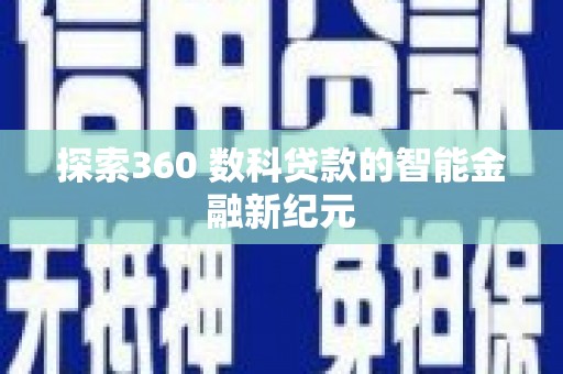 固阳探索360 数科贷款的智能金融新纪元