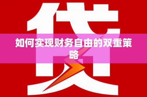 固阳如何实现财务自由的双重策略