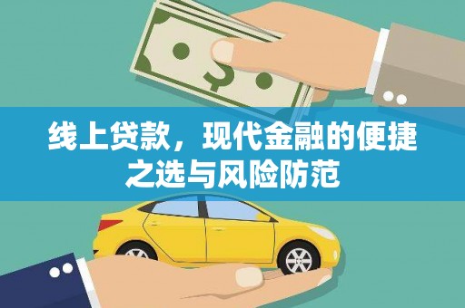 固阳线上贷款，现代金融的便捷之选与风险防范