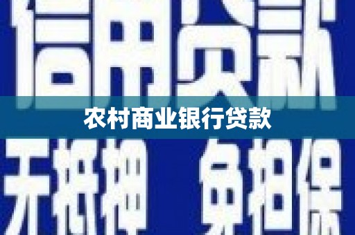 固阳农村商业银行贷款