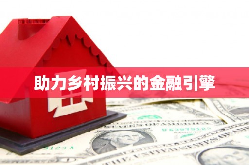 固阳助力乡村振兴的金融引擎