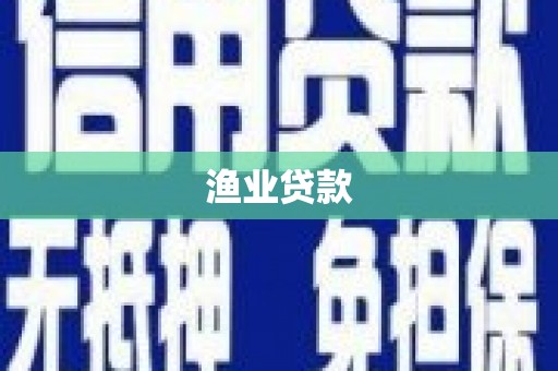 固阳渔业贷款