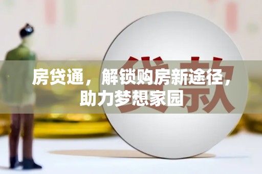 固阳房贷通，解锁购房新途径，助力梦想家园