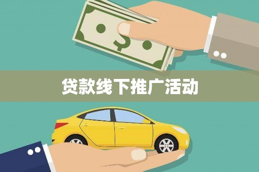 固阳贷款线下推广活动