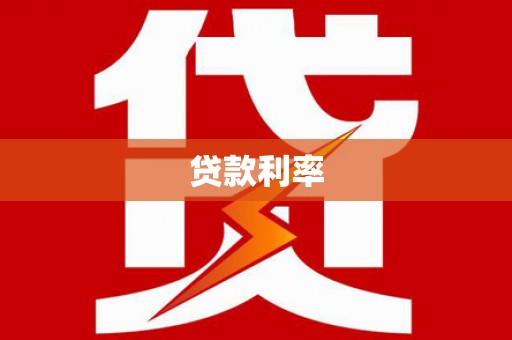 固阳贷款利率
