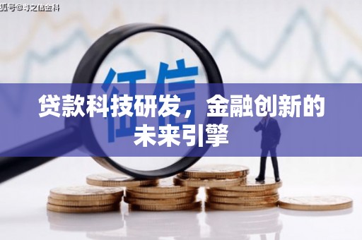 固阳贷款科技研发，金融创新的未来引擎