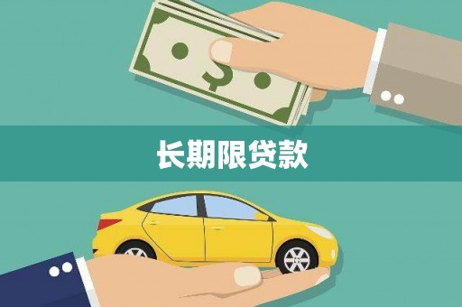 固阳长期限贷款