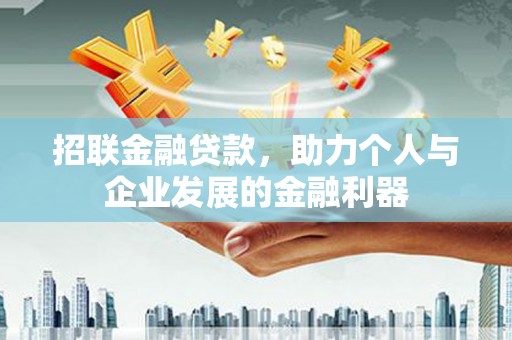 固阳招联金融贷款，助力个人与企业发展的金融利器