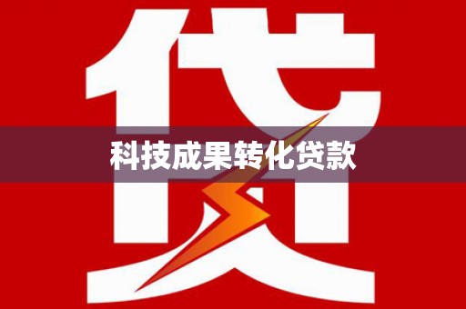 固阳科技成果转化贷款