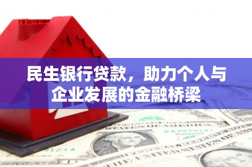 固阳民生银行贷款，助力个人与企业发展的金融桥梁