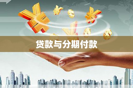 固阳贷款与分期付款