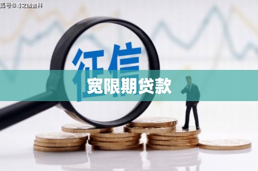 固阳宽限期贷款