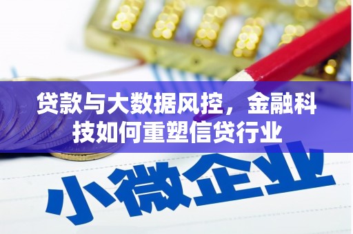 固阳贷款与大数据风控，金融科技如何重塑信贷行业