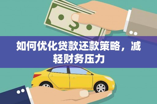 固阳如何优化贷款还款策略，减轻财务压力