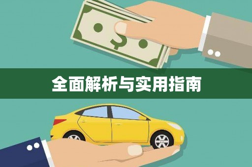 固阳全面解析与实用指南