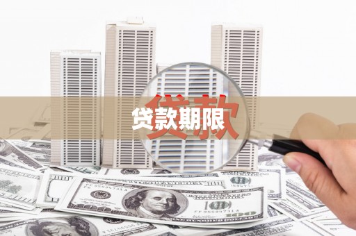 固阳贷款期限