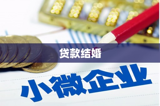 固阳贷款结婚
