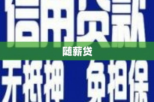 固阳随薪贷