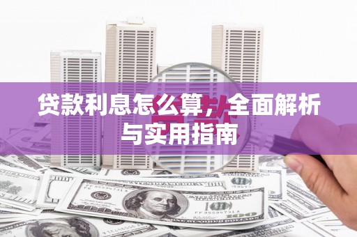 固阳贷款利息怎么算，全面解析与实用指南
