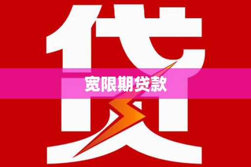 固阳宽限期贷款