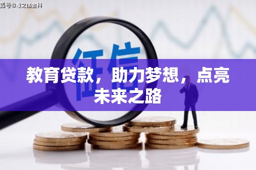 固阳教育贷款，助力梦想，点亮未来之路
