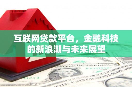 固阳互联网贷款平台，金融科技的新浪潮与未来展望