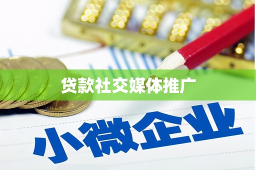 固阳贷款社交媒体推广