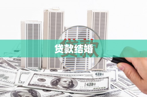 固阳贷款结婚