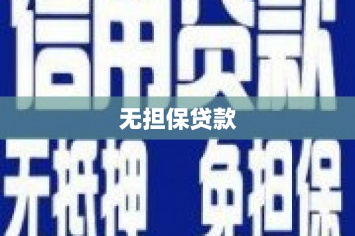 固阳无担保贷款