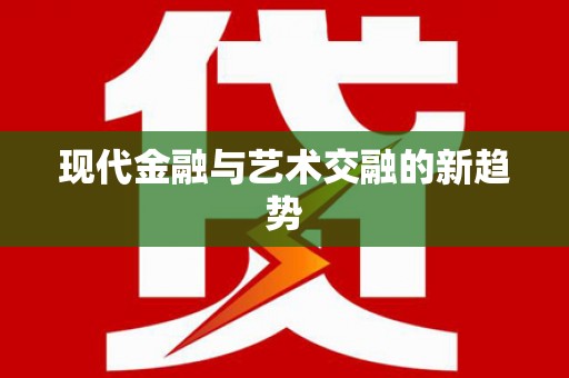 固阳现代金融与艺术交融的新趋势