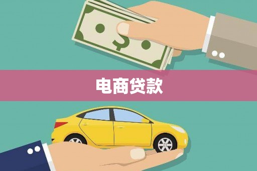 固阳电商贷款