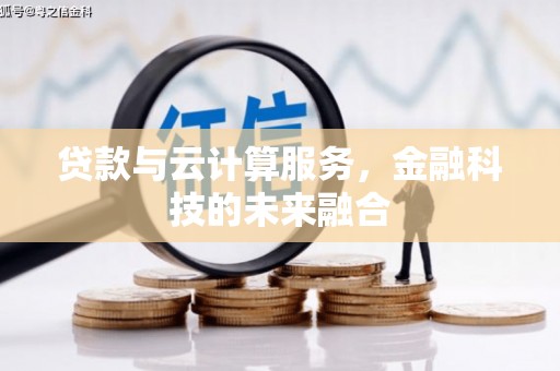 固阳贷款与云计算服务，金融科技的未来融合