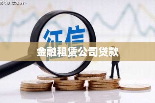 固阳金融租赁公司贷款