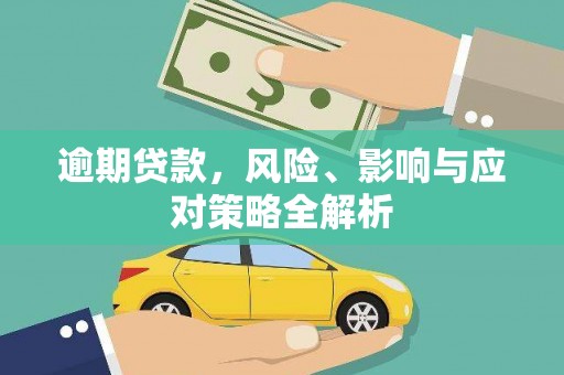 固阳逾期贷款，风险、影响与应对策略全解析