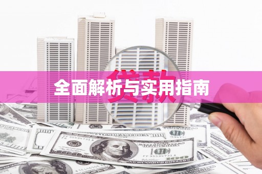 固阳全面解析与实用指南
