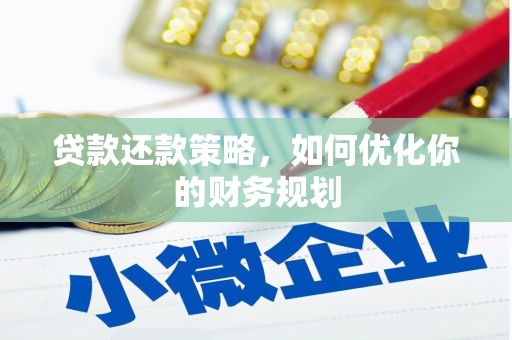 固阳贷款还款策略，如何优化你的财务规划