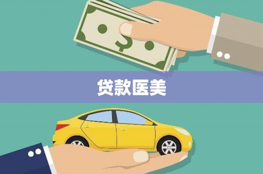 固阳贷款医美