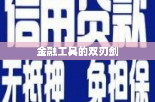 固阳金融工具的双刃剑