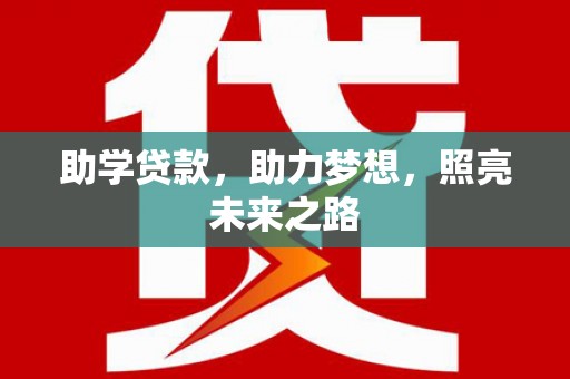 固阳助学贷款，助力梦想，照亮未来之路