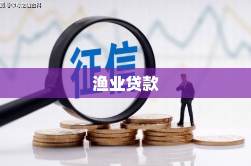 固阳渔业贷款