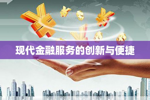 固阳现代金融服务的创新与便捷
