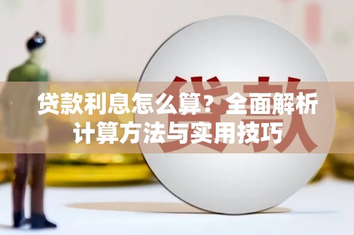 固阳贷款利息怎么算？全面解析计算方法与实用技巧