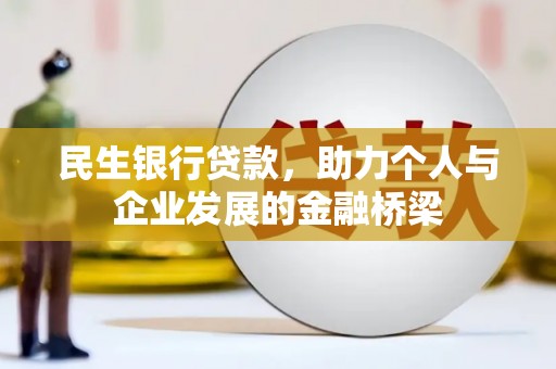固阳民生银行贷款，助力个人与企业发展的金融桥梁